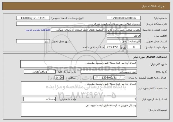 استعلام وسایل دوربین مداربسته طبق لیست پیوستی