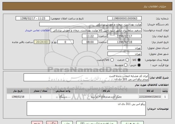 استعلام ایران کد مشابه انتخاب شده است
پرینتر ریکو اس پی 311 دی ان 