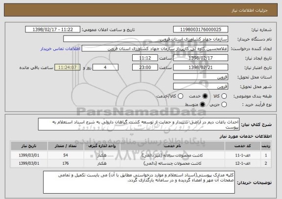 استعلام احداث باغات دیم در اراضی شیبدار و حمایت از توسعه کشت گیاهان داروئی به شرح اسناد استعلام به پیوست