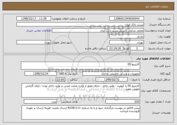 استعلام کارتریج 05