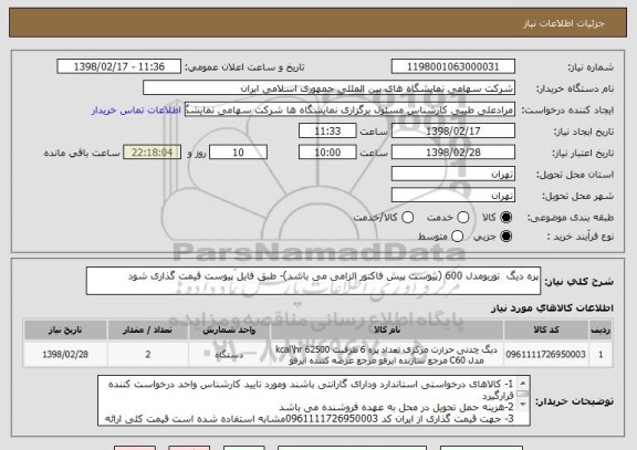 استعلام پره دیگ  توربومدل 600 (پیوست پیش فاکتور الزامی می باشد)- طبق فایل پیوست قیمت گذاری شود
