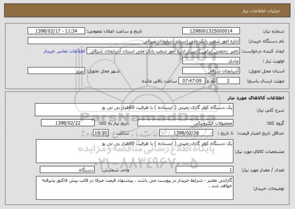 استعلام یک دستگاه کولر گازی زمینی ( ایستاده ) با ظرفیت 60هزار بی تی یو 