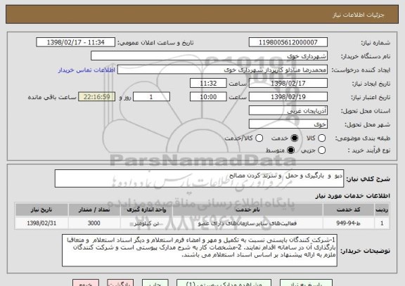 استعلام دپو  و  بارگیری و حمل  و سرند کردن مصالح 