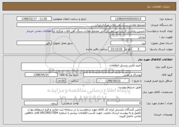 استعلام خرید لباس پرسنل انتظامات