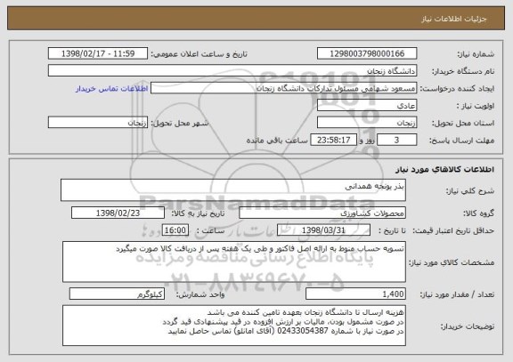 استعلام بذر یونجه همدانی