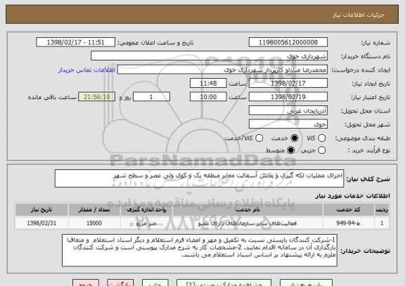 استعلام اجرای عملیات لکه گیری و پخش آسفالت معابر منطقه یک و کوی ولی عصر و سطح شهر