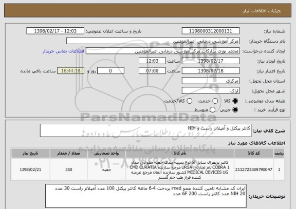 استعلام کاتتر پیکتل و آمپلاتز راست و NIH