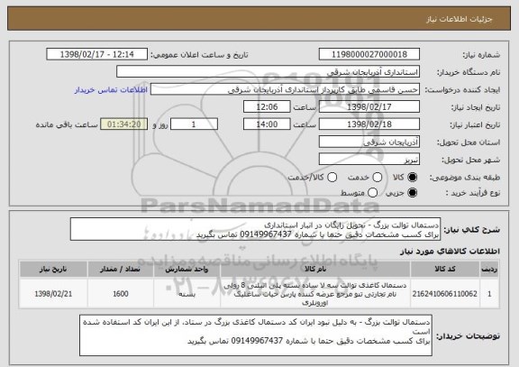 استعلام دستمال توالت بزرگ - تحویل رایگان در انبار استانداری
برای کسب مشخصات دقیق حتما با شماره 09149967437 تماس بگیرید