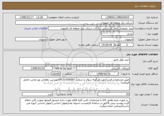 استعلام خرید ورق عایق