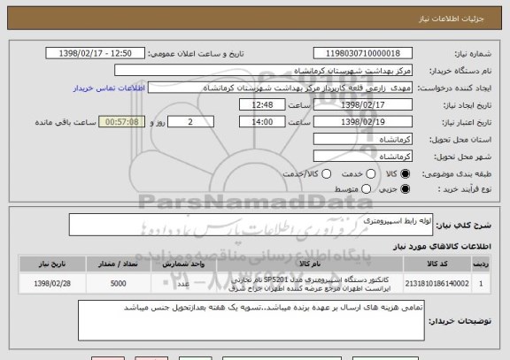 استعلام لوله رابط اسپیرومتری 