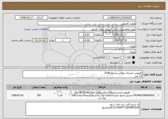 استعلام کفپوش نابینایان پولکی استیل316L
12 متر