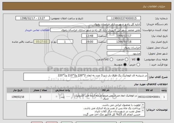 استعلام در شیشه ای اتوماتیک یک طرف باز شو 3 عدد به ابعاد 2*220 و2*210 و1*220 