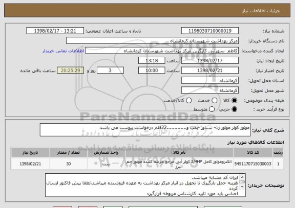 استعلام موتور کولر موتور ژن- شناور -پمپ و.............22قلم درخواست پیوست می باشد