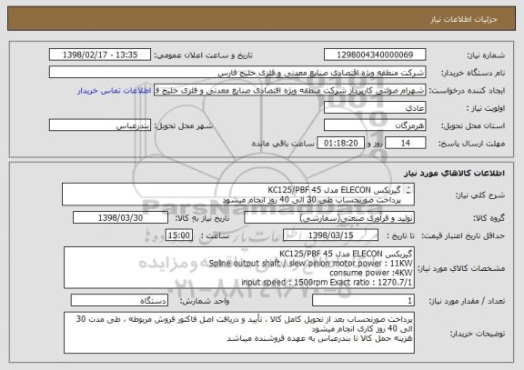 استعلام گیربکس ELECON مدل KC125/PBF 45
پرداخت صورتحساب طی 30 الی 40 روز انجام میشود
سلامت فیزیکی و اصالت کالا حائز اهمیت میباشد 
