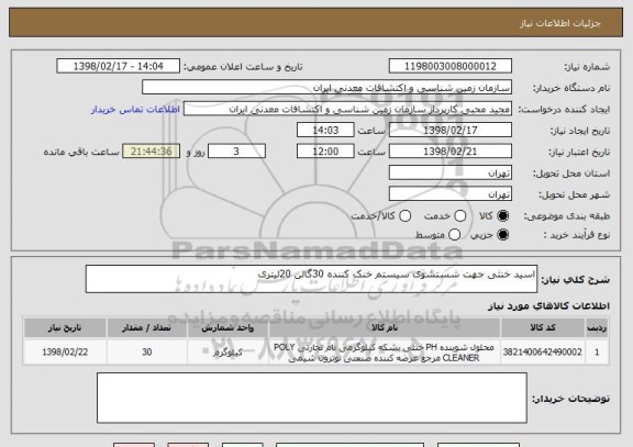 استعلام اسید خنثی جهت شستشوی سیستم خنک کننده 30گالن 20لیتری 