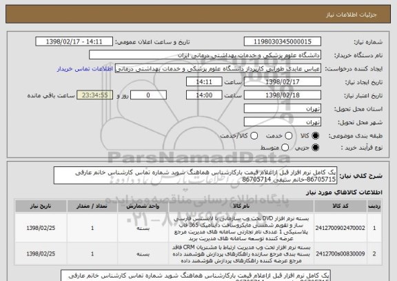 استعلام پک کامل نرم افزار قبل ازاعلام قیمت بارکارشناس هماهنگ شوید شماره تماس کارشناس خانم عارفی 86705715-خانم سیفی 86705714