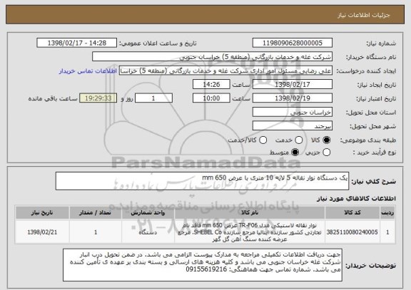 استعلام یک دستگاه نوار نقاله 5 لایه 10 متری با عرض 650 mm 