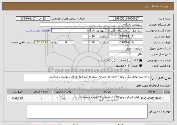 استعلام درخواست لوازم یدکی لودر از ایران کد مشابه استفاده شده دارای فایل پیوستی میباشد 