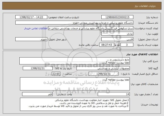 استعلام مایع دستشویی و ... 
لطفا پیوست مطالعه گردد.
