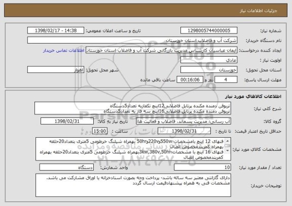 استعلام تربوفن دمنده مکنده پرتابل فاضلابی12اینچ تکفازبه تعداد5دستگاه 
تربوفن دمنده مکنده پرتابل فاضلابی16اینچ سه فاز به تعداد5دستگاه 