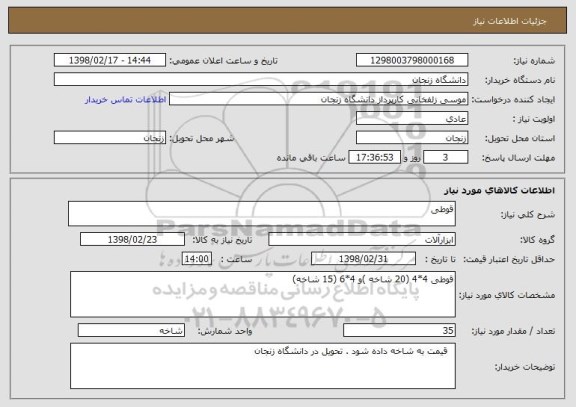 استعلام قوطی 