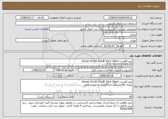 استعلام زیرو کلاینت: Atrust W100 PCoIP Zero Client
P/N: 90-W100000-03