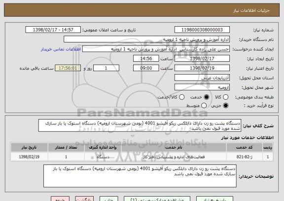 استعلام دستگاه پشت رو زن دارای دابلکس ریکو آفیشو 4001 (بومی شهرستان ارومیه) دستگاه استوک یا باز سازی شده مورد قبول نمی باشد