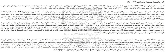 مزایده، مزایده فروش ملک مشاع