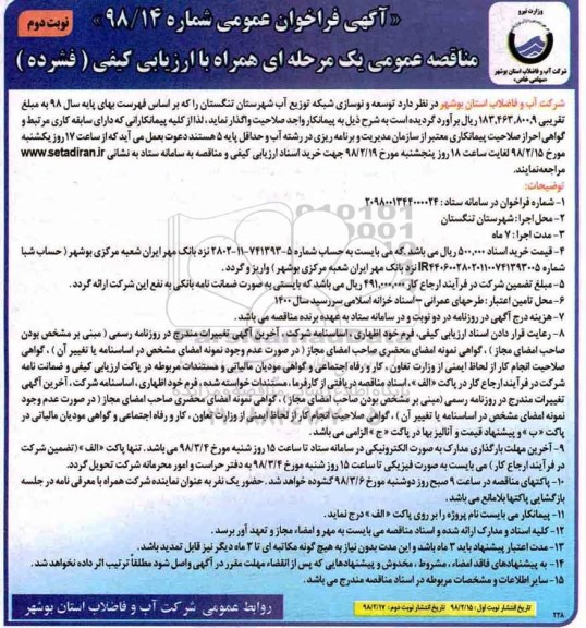 مناقصه عمومی , مناقصه عمومی توسعه و نوسازی شبکه توزیع آب - نوبت دوم 