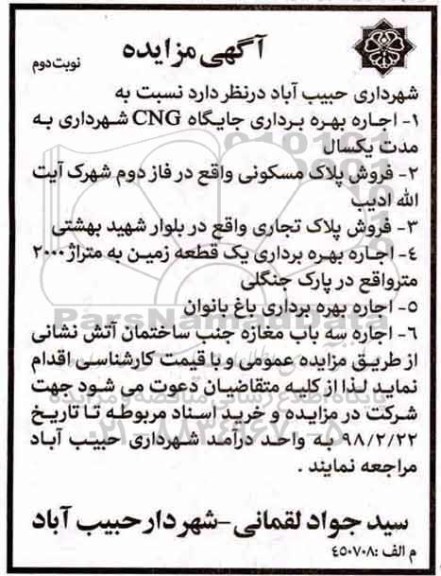 مزایده مزایده اجاره بهره برداری از جایگاه cng... نوبت دوم