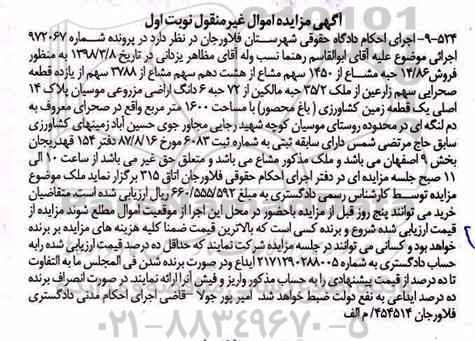 مزایده ، مزایده فروش 14.86 حبه مشاع از 1450 سهم مشاع نوبت اول