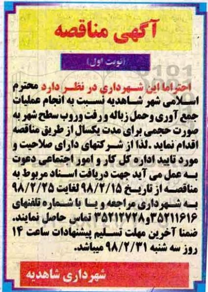 آگهی مناقصه , مناقصه انجام عملیات جمع آوری و حمل زباله و رفت و روب سطح شهر