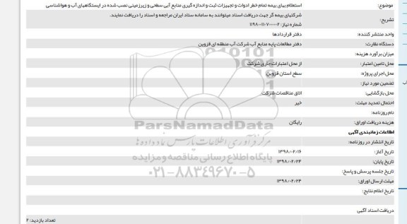 استعلام, استعلام بهای بیمه تمام خطر ادوات و تجهیزات ثبت و اندازه گیری منابع آبی...
