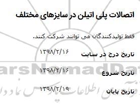 مناقصه اتصالات پلی اتیلن در سایزهای مختلف 