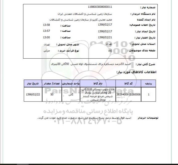 استعلام اسید 33درصد دیسکلره برای شستشوی لوله مسی  50گالن 20لیتری