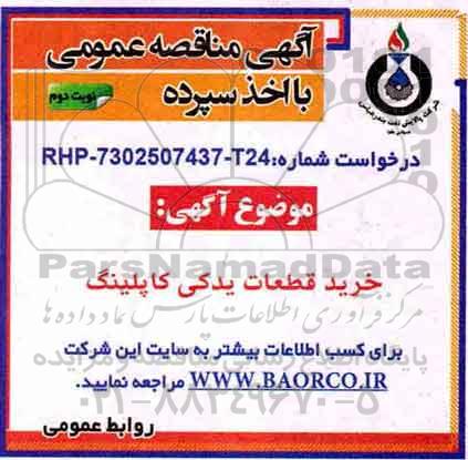 آگهی مناقصه عمومی , مناقصه خرید قطعات یدکی کاپلینگ - نوبت دوم 