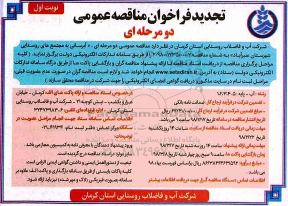 فراخوان آبرسانی به مجتمع های روستایی شهرستان
