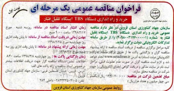 فراخوان خرید و راه اندازی دستگاه tbs ایستگاه تقلیل فشار 