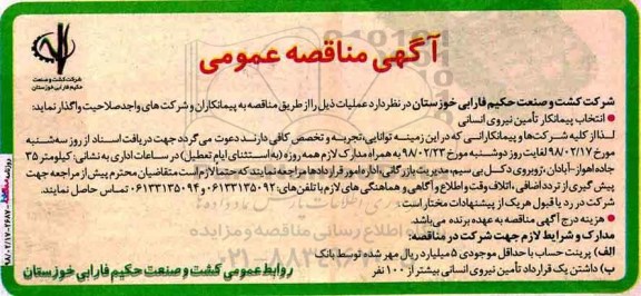آگهی مناقصه عمومی , مناقصه عمومی انتخاب پیمانکار تامین نیروی انسانی 