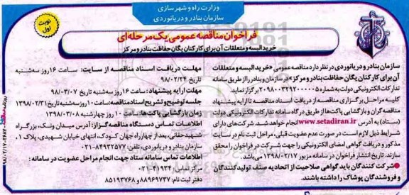 مناقصه ، مناقصه خرید البسه و متعلقات ان برای کارکنان یگان حفاظت