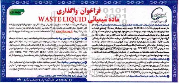 فراخوان,فراخوان واگذاری ماده شیمیایی waste liquid