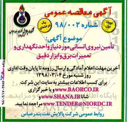 مناقصه اگهی تامین نیروی انسانی