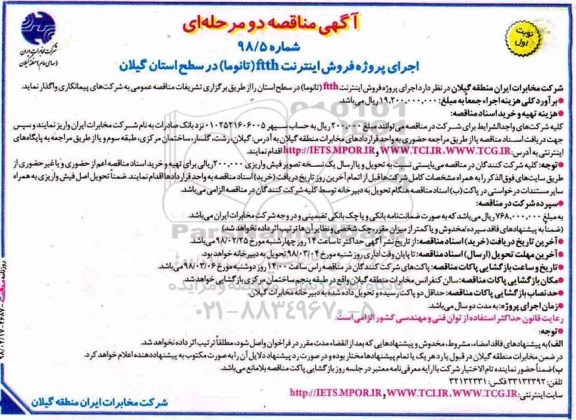 مناقصه, مناقصه اجرای پروژه فروش اینترنت  ftth