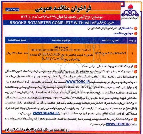 فراخوان تجدید مناقصه عمومی , تجدید مناقصه خرید دو قلم brooks rotameter complete with valve