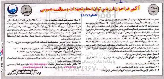 فراخوان ,فراخوان تامین و تعویض و راه اندازی کنتور به تعداد 2500 دستگاه