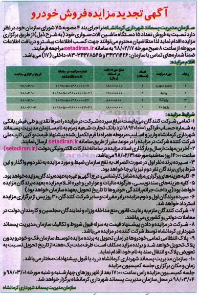 تجدید مزایده حضوری , مزایده فروش تعداد 15 دستگاه ماشین آلات