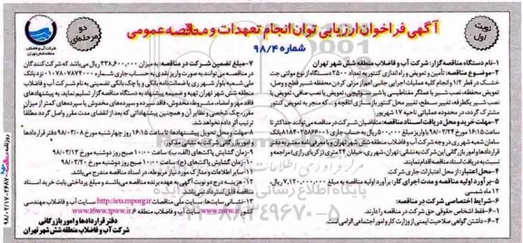 آگهی فراخوان ارزیابی , فراخوان تامین و تعویض و راه اندازی کنتور