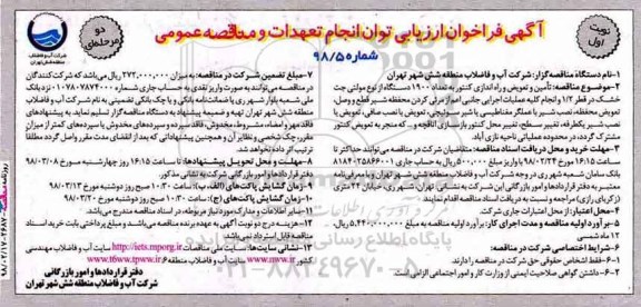 آگهی فراخوان ارزیابی , فراخوان تامین و تعویض و راه اندازی کنتور به تعداد 1900 دستگاه 