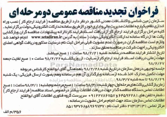 فراخوان تجدید مناقصه عمومی , فراخوان مناقصه نصب و راه اندازی نظام یکپارچه اطلاعات... تجدید 
