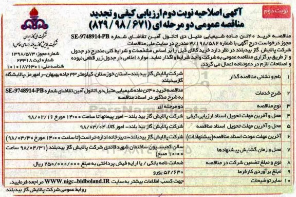 اصلاحیه مناقصه , مناقصه  خرید 40 تن ماده شیمیایی - نوبت دوم 